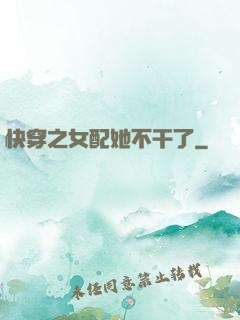 快穿之女配她不干了