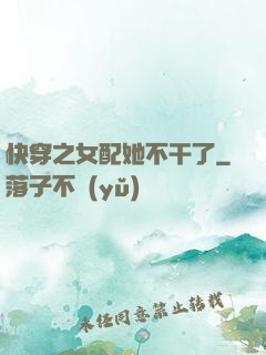 快穿之女配她不干了