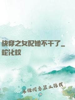 快穿之女配她不干了