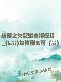 快穿之女配她木得感情