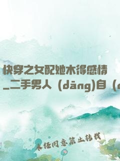 快穿之女配她木得感情