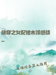 快穿之女配她木得感情