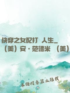 快穿之女配打臉人生