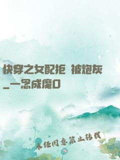 快穿之女配拒絕被炮灰