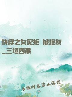 快穿之女配拒絕被炮灰