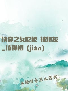 快穿之女配拒絕被炮灰