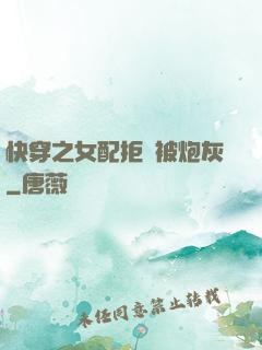 快穿之女配拒絕被炮灰