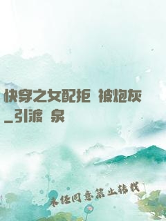 快穿之女配拒絕被炮灰