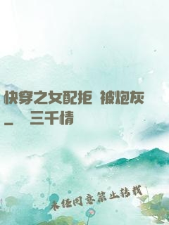 快穿之女配拒絕被炮灰
