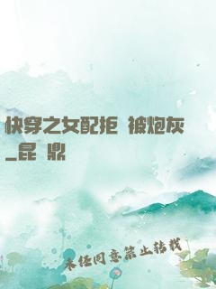 快穿之女配拒絕被炮灰