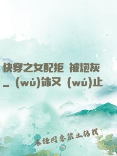 快穿之女配拒絕被炮灰