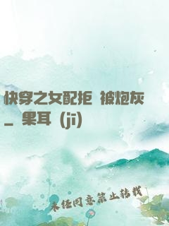 快穿之女配拒絕被炮灰