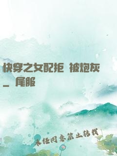 快穿之女配拒絕被炮灰
