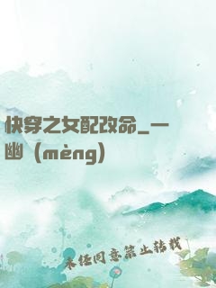 快穿之女配改命