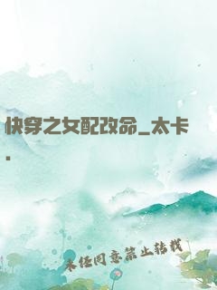 快穿之女配改命