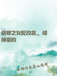 快穿之女配改命