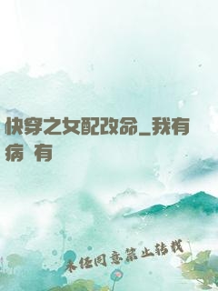 快穿之女配改命