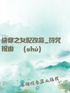 快穿之女配改命