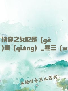 快穿之女配是個(gè)美強(qiáng)慘