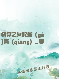 快穿之女配是個(gè)美強(qiáng)慘