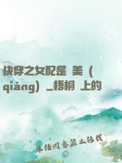 快穿之女配是個美強(qiáng)慘