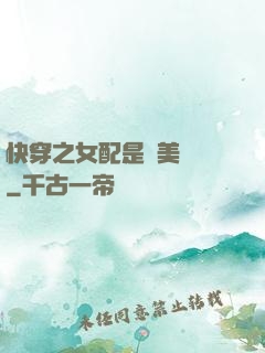 快穿之女配是個美強慘