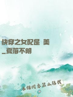 快穿之女配是個美強慘