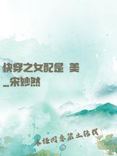 快穿之女配是個美強慘