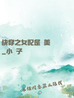 快穿之女配是個美強慘