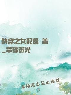 快穿之女配是個美強慘
