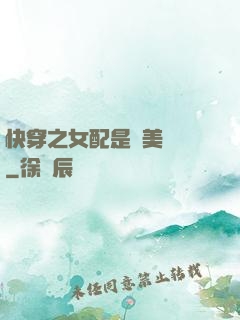 快穿之女配是個美強慘