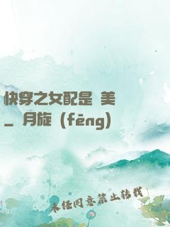 快穿之女配是個美強慘