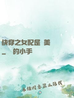 快穿之女配是個美強慘