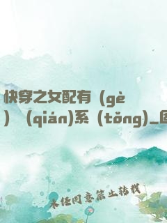 快穿之女配有個(gè)賺錢(qián)系統(tǒng)