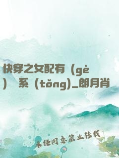 快穿之女配有個(gè)賺錢系統(tǒng)