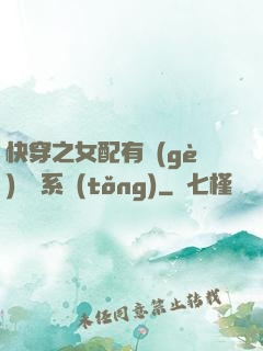 快穿之女配有個(gè)賺錢系統(tǒng)