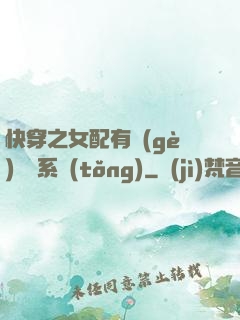 快穿之女配有個(gè)賺錢系統(tǒng)