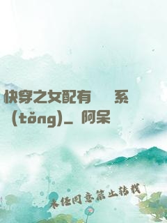 快穿之女配有個賺錢系統(tǒng)