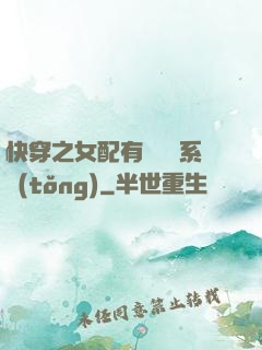 快穿之女配有個賺錢系統(tǒng)