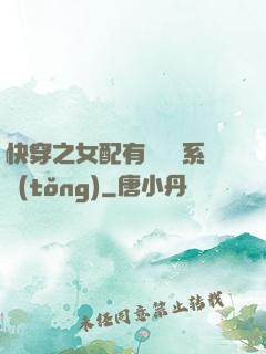 快穿之女配有個賺錢系統(tǒng)