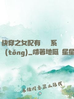 快穿之女配有個賺錢系統(tǒng)
