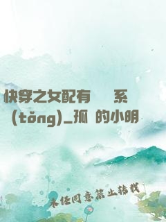 快穿之女配有個賺錢系統(tǒng)