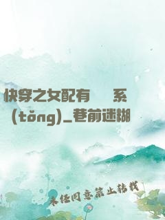 快穿之女配有個賺錢系統(tǒng)