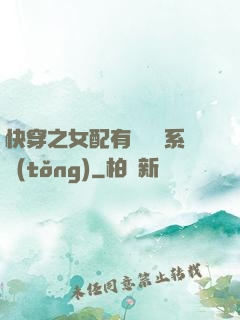 快穿之女配有個賺錢系統(tǒng)