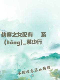 快穿之女配有個賺錢系統(tǒng)