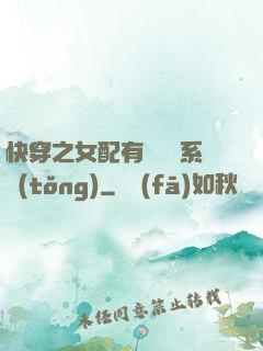 快穿之女配有個賺錢系統(tǒng)