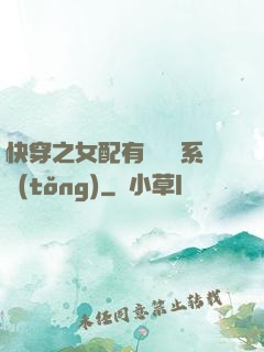 快穿之女配有個賺錢系統(tǒng)