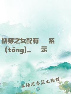 快穿之女配有個賺錢系統(tǒng)