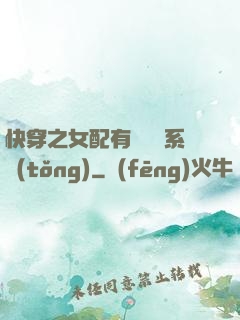 快穿之女配有個賺錢系統(tǒng)