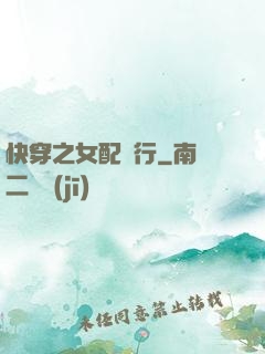 快穿之女配橫行